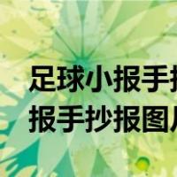 足球小报手抄报图片 四年级 一等奖（足球小报手抄报图片）