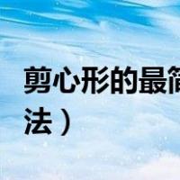 剪心形的最简单方法图片（剪心形的最简单方法）