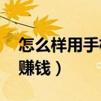 怎么样用手机赚钱买5g手机（怎么样用手机赚钱）
