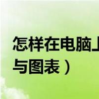 怎样在电脑上制作图表（如何用电脑制作表格与图表）