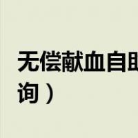 无偿献血自助查询网站（无偿献血网上自助查询）