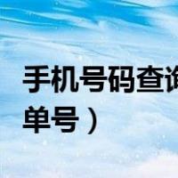 手机号码查询订单号是什么（手机号码查询订单号）