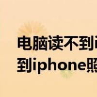 电脑读不到iphone照片只有充电（电脑读不到iphone照片）