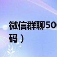 微信群聊500人二维码（微信大群500人二维码）
