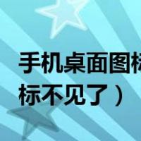 手机桌面图标不见了怎么调出来（手机桌面图标不见了）