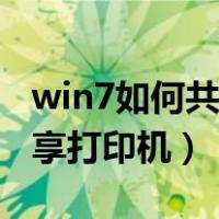win7如何共享打印机给win10（win7如何共享打印机）