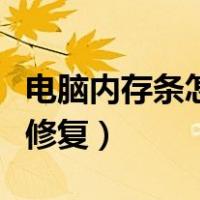 电脑内存条怎么拆卸和安装（内存条坏了怎么修复）