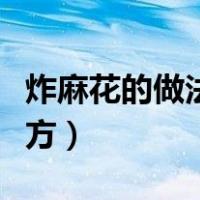 炸麻花的做法和配方简单（炸麻花的做法和配方）