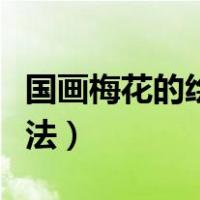 国画梅花的绘画步骤教程（国画梅花的基本画法）