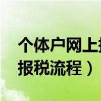 个体户网上报税流程演示2018（个体户网上报税流程）