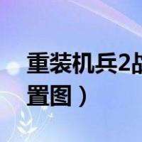 重装机兵2战车位置图片（重装机兵2战车位置图）