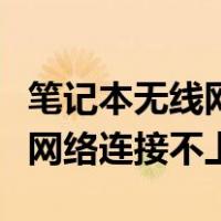 笔记本无线网络连接不上怎么办（笔记本无线网络连接不上）