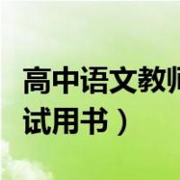 高中语文教师资格证考试用书（教师资格证考试用书）