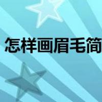怎样画眉毛简单好看（怎么画眉毛图片步骤）