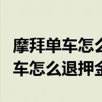 摩拜单车怎么退押金是不是退不了了（摩拜单车怎么退押金）