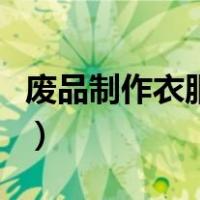 废品制作衣服小男孩（废物利用做衣服小男孩）