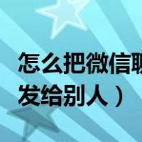 怎么把微信聊天记录发给别人（微信聊天记录发给别人）