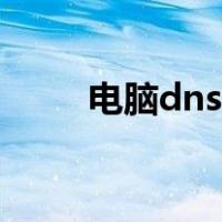 电脑dns怎么修复（dns怎么修复）