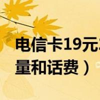 电信卡19元200g无限流量卡（电信怎么查流量和话费）