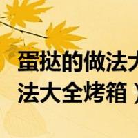 蛋挞的做法大全烤箱简单做法视频（蛋挞的做法大全烤箱）