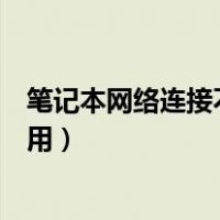 笔记本网络连接不可用怎么解决方法（笔记本网络连接不可用）