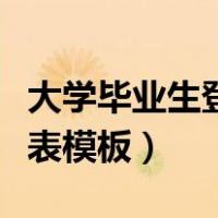 大学毕业生登记表模板文档（大学毕业生登记表模板）