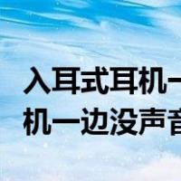 入耳式耳机一个响一个不响怎么办（入耳式耳机一边没声音）