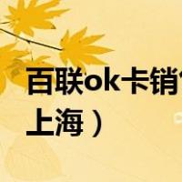 百联ok卡销售网点 上海（百联ok卡使用范围上海）