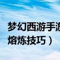 梦幻西游手游熔炼技巧赚钱吗（梦幻西游手游熔炼技巧）