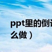 ppt里的倒计时怎么做（ppt倒计时5分钟怎么做）