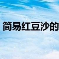 简易红豆沙的做法窍门（简易红豆沙的做法）
