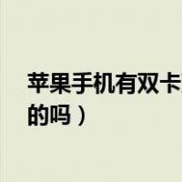 苹果手机有双卡双待的吗?是哪一款（苹果手机有双卡双待的吗）