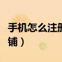 手机怎么注册淘宝网店（手机怎么注册淘宝店铺）