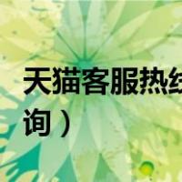 天猫客服热线人工服务（天猫人工客服在线咨询）