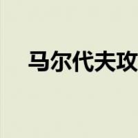 马尔代夫攻略逃脱游戏（马尔代夫攻略）