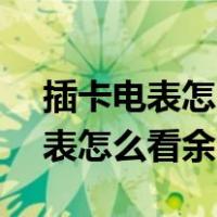 插卡电表怎么看余额和用电量ABC（插卡电表怎么看余额）