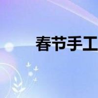 春节手工制作灯笼（春节手工制作）