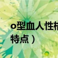 o型血人性格特点科学实验（o型血人的性格特点）