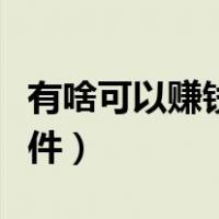 有啥可以赚钱的手机软件（可以赚钱的手机软件）