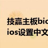 技嘉主板bios设置中文选择不了（技嘉主板bios设置中文）