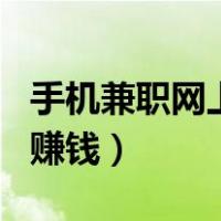 手机兼职网上赚钱app排行榜（手机兼职网上赚钱）