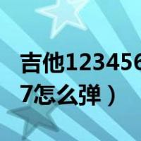 吉他1234567怎么弹慢教程（吉他的1234567怎么弹）