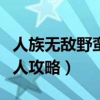 人族无敌野蛮人摆位置摆哪里（人族无敌野蛮人攻略）