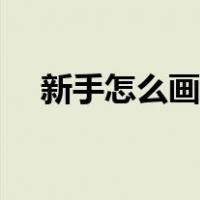 新手怎么画眉毛自然（新手怎么画眉毛）