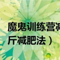 魔鬼训练营减肥班一个月需要多少钱（一天一斤减肥法）
