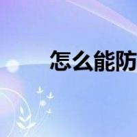 怎么能防蚊子（怎么防蚊子最有效）