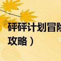 砰砰计划冒险模式攻略清（砰砰计划冒险模式攻略）