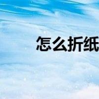 怎么折纸盒子有盖子（怎么折纸盒）