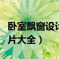 卧室飘窗设计图片大全欣赏（卧室飘窗设计图片大全）