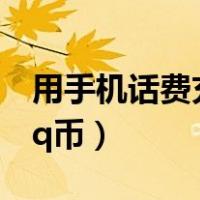 用手机话费充q币怎么充（怎么用手机话费充q币）